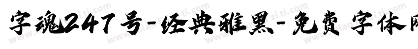 字魂247号-经典雅黑字体转换