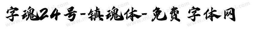 字魂24号-镇魂体字体转换