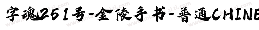 字魂251号-金陵手书-普通CHINESE字体转换