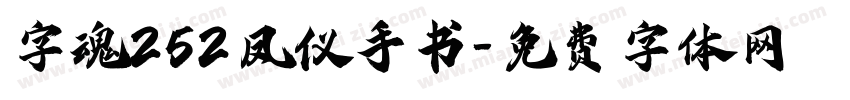 字魂252凤仪手书字体转换