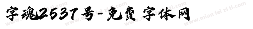 字魂2537号字体转换