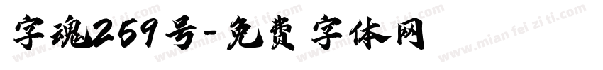 字魂259号字体转换