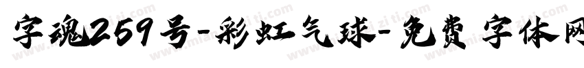 字魂259号-彩虹气球字体转换