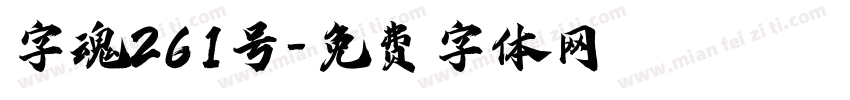 字魂261号字体转换