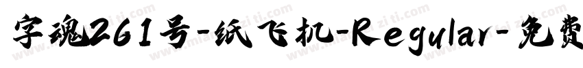 字魂261号-纸飞机-Regular字体转换