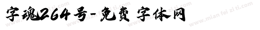 字魂264号字体转换