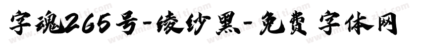 字魂265号-绫纱黑字体转换