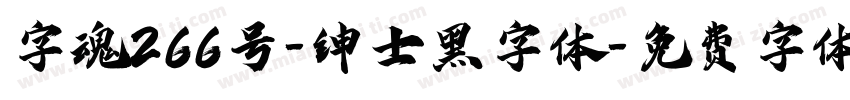 字魂266号-绅士黑字体字体转换