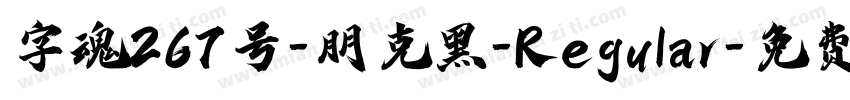 字魂267号-朋克黑-Regular字体转换