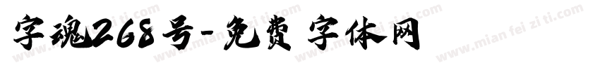 字魂268号字体转换