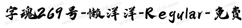 字魂269号-懒洋洋-Regular字体转换