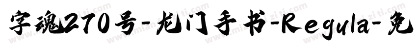 字魂270号-龙门手书-Regula字体转换