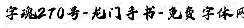 字魂270号-龙门手书字体转换