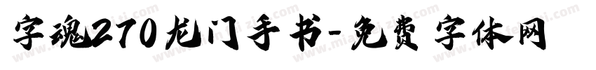 字魂270龙门手书字体转换