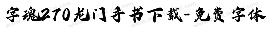 字魂270龙门手书下载字体转换