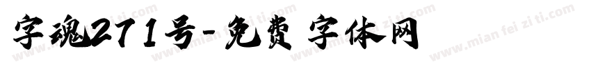 字魂271号字体转换