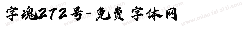 字魂272号字体转换