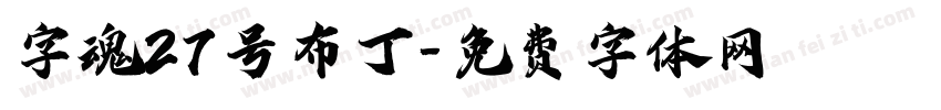 字魂27号布丁字体转换
