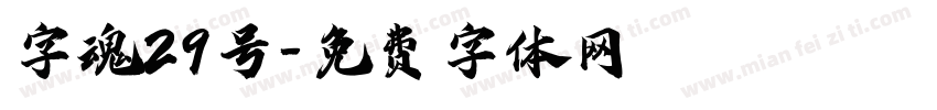 字魂29号字体转换