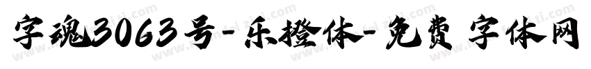 字魂3063号-乐橙体字体转换
