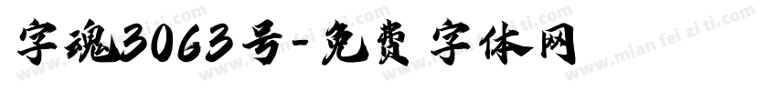 字魂3063号字体转换