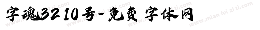字魂3210号字体转换