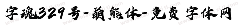 字魂329号-萌熊体字体转换