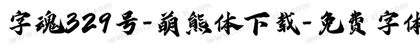 字魂329号-萌熊体下载字体转换