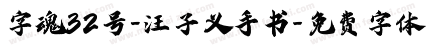 字魂32号-汪子义手书字体转换