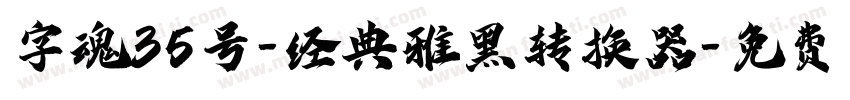 字魂35号-经典雅黑转换器字体转换