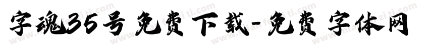 字魂35号免费下载字体转换