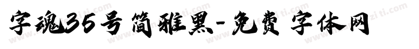 字魂35号简雅黑字体转换