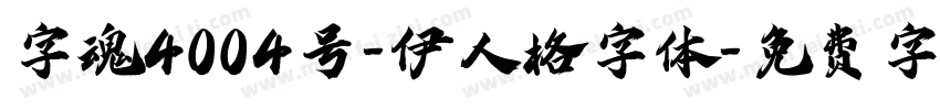 字魂4004号-伊人格字体字体转换