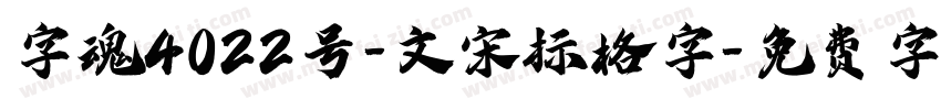 字魂4022号-文宋标格字字体转换