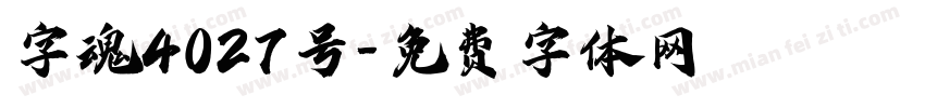 字魂4027号字体转换