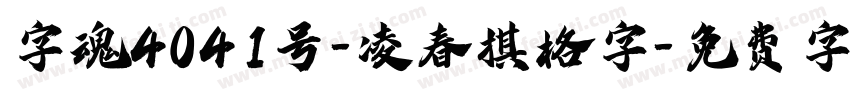 字魂4041号-凌春棋格字字体转换