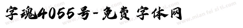 字魂4055号字体转换