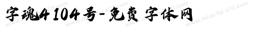 字魂4104号字体转换