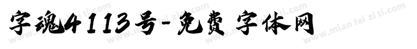 字魂4113号字体转换