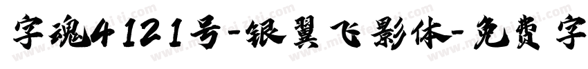 字魂4121号-银翼飞影体字体转换