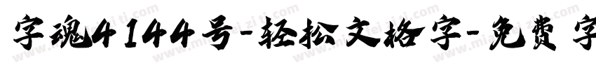 字魂4144号-轻松文格字字体转换