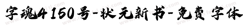 字魂4150号-状元新书字体转换