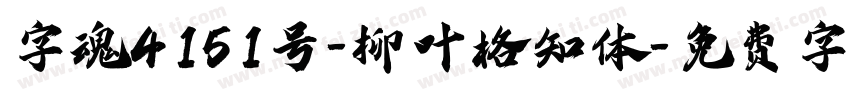 字魂4151号-柳叶格知体字体转换