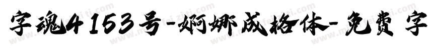 字魂4153号-婀娜成格体字体转换