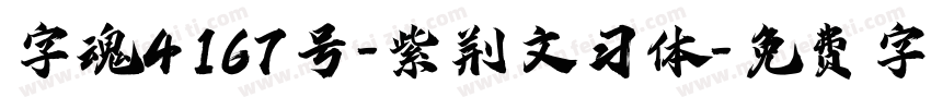 字魂4167号-紫荆文习体字体转换