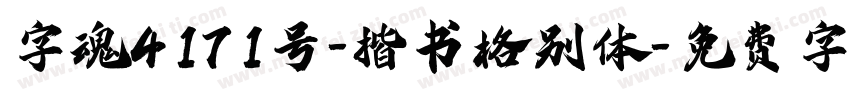 字魂4171号-楷书格别体字体转换