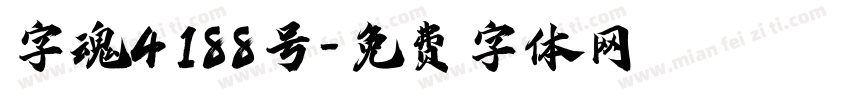 字魂4188号字体转换