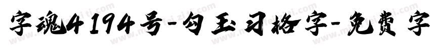 字魂4194号-勾玉习格字字体转换