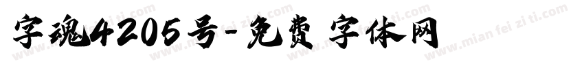 字魂4205号字体转换