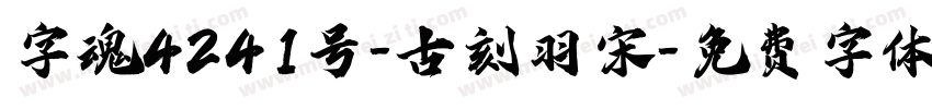 字魂4241号-古刻羽宋字体转换